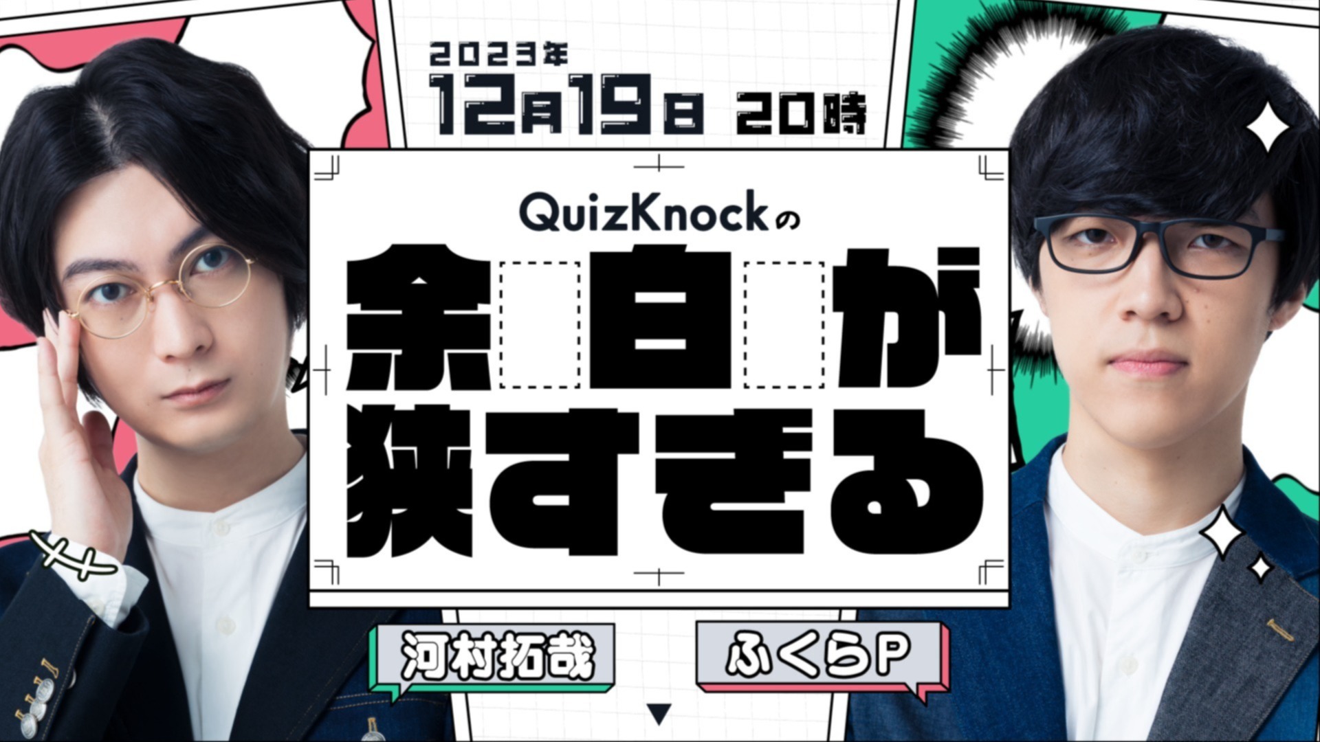 QuizKnockの「余白が狭すぎる」 #01