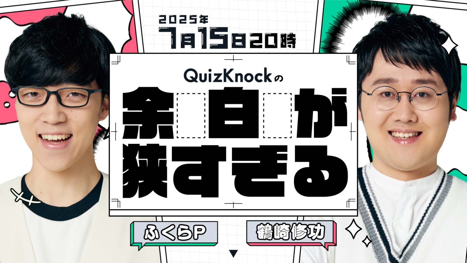QuizKnockの「余白が狭すぎる」 #58