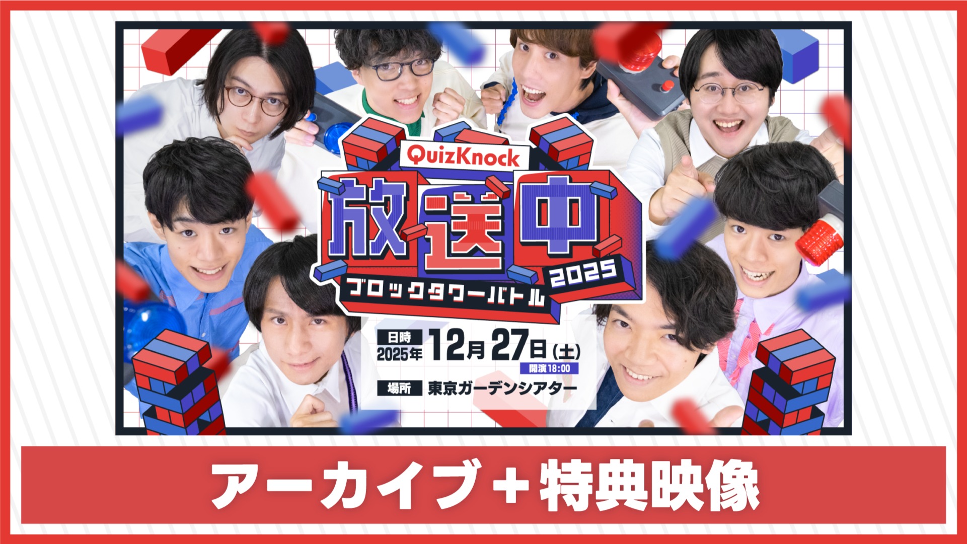 アーカイブ＋特典映像】QuizKnock放送中 2025 ブロックタワーバトル！