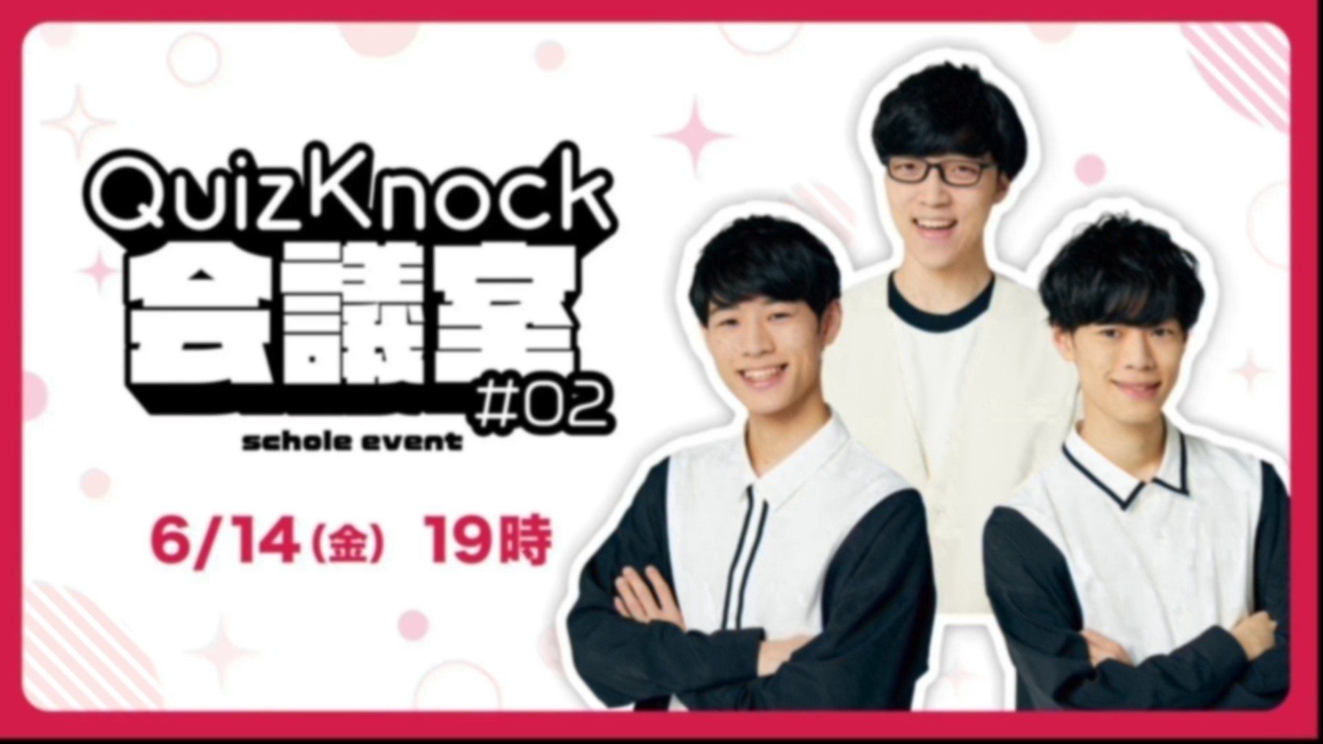 会員限定イベント「QuizKnock会議室 #02」開催のお知らせ（6月15日更新）