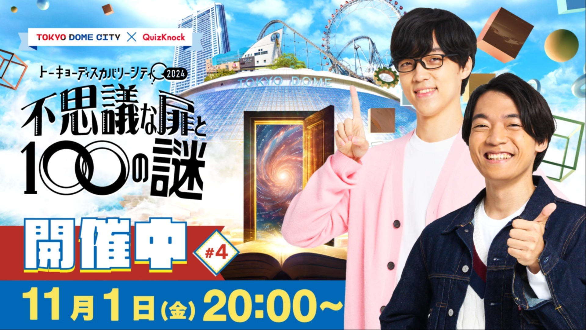 不思議な扉と100の謎】トーキョーディスカバリーシティ開催中